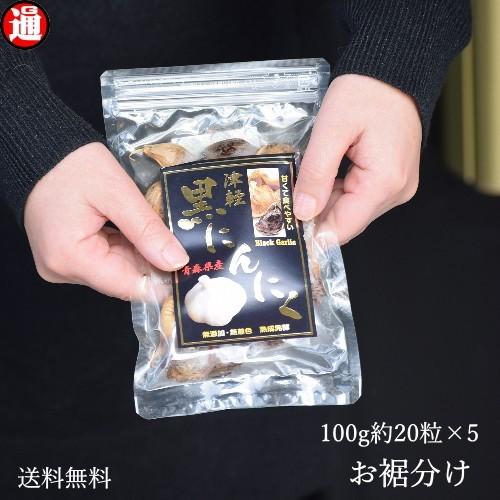 (旨) おすそ分け 黒にんにく 良品 青森県産 約20粒 100g×5 送料無料 生産から加工まで品質こだわり  プチギフト 退職 健康食品 ギフト 黒ニンニク