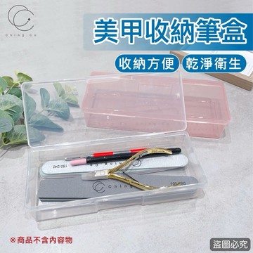 美甲筆收納盒 鉛筆盒 可放磨棒 鋼推 透明收納盒 水晶筆盒 美甲材料盒 美甲 凝膠彩繪筆盒 Ching co 青可