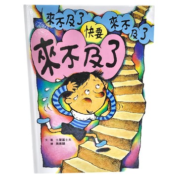 小魯文化 快要來不及了 5~7歲親子共讀，8歲以上自己閱讀  三版