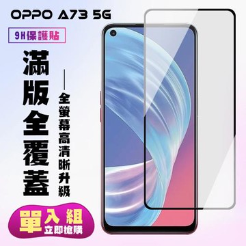 OPPO A73 5G 保護貼 滿版黑框高清手機保護貼