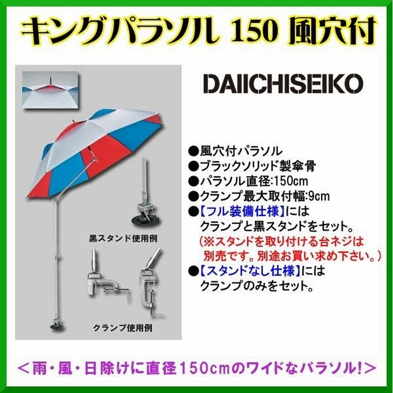 16976円 【68%OFF!】 第一精工 釣り用パラソル キングパラソル20号2重傘DX フル装備