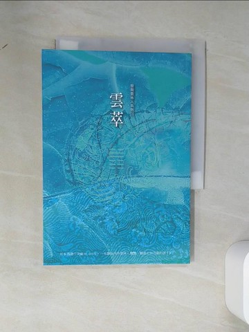 【書寶二手書T7／短篇_VDM】雲萃_陳榮俊總編輯