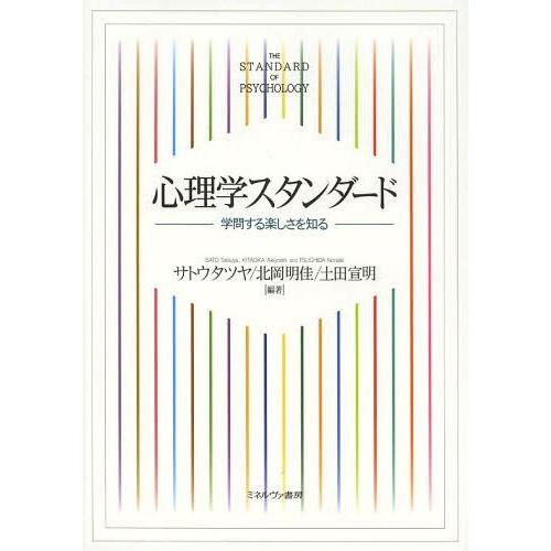 心理学スタンダード 学問する楽しさを知る