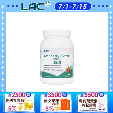 【LAC利維喜】蔓越莓膠囊100顆(私密保養/前花青素/素食)