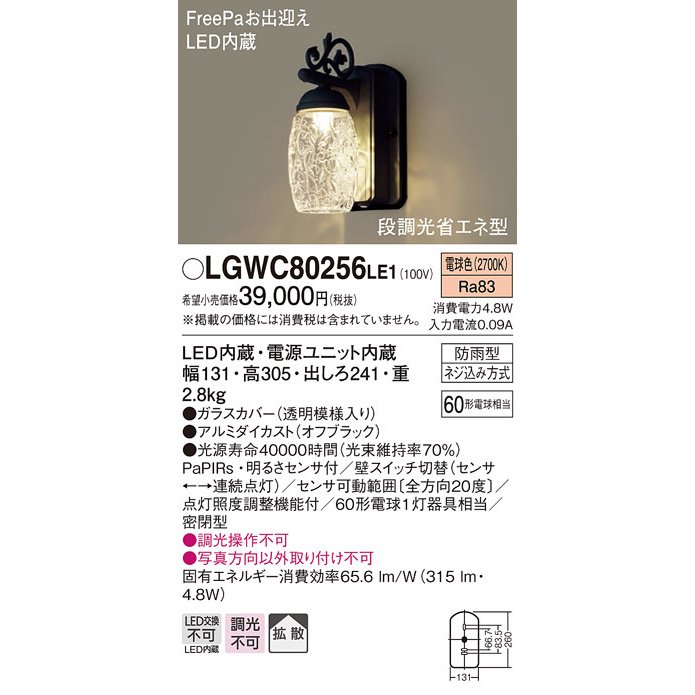 照明器具 パナソニック LGWC80256LE1 ポーチライト 壁直付型 LED 電球色 60形電球1灯相当 密閉型 防雨型 FreePaお出迎え  オフブラック 通販 LINEポイント最大0.5%GET LINEショッピング