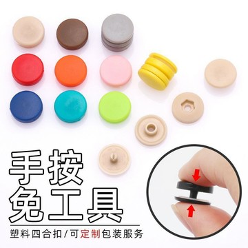 🔥高雄有貨🔥免安裝工具四合扣免縫暗釦高檔樹脂嬰兒按扣子母扣扣子鈕釦百搭