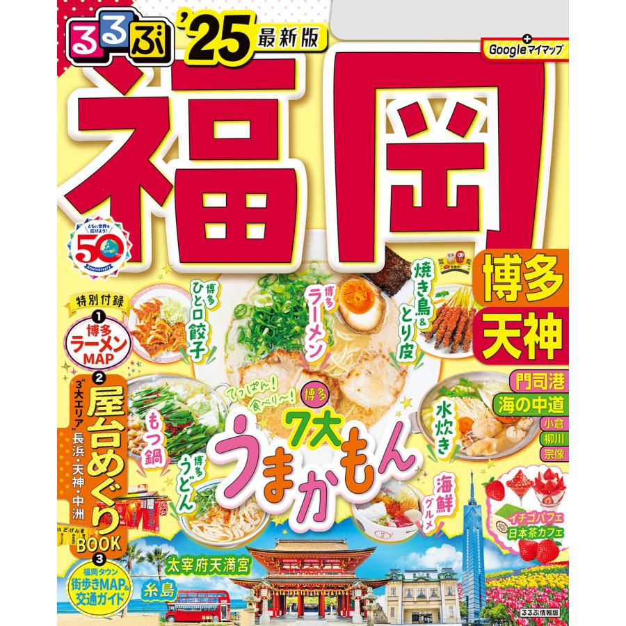 るるぶ福岡 博多 天神 ’25 電子書籍版   編集:JTBパブリッシング