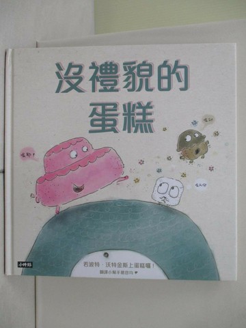 【書寶二手書T1／少年童書_ZRN】沒禮貌的蛋糕_若波特‧沃特金斯,  葛容均