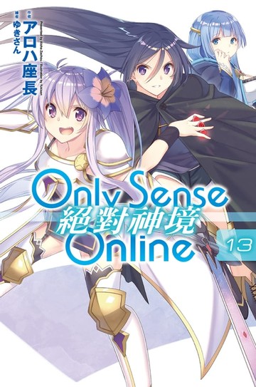 【電子書】Only Sense Online 絕對神境(13)