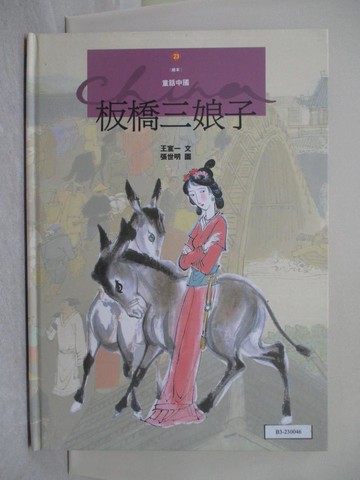 【書寶二手書T1／少年童書_ZC3】板橋三娘子_王宣一文 / 張世明圖