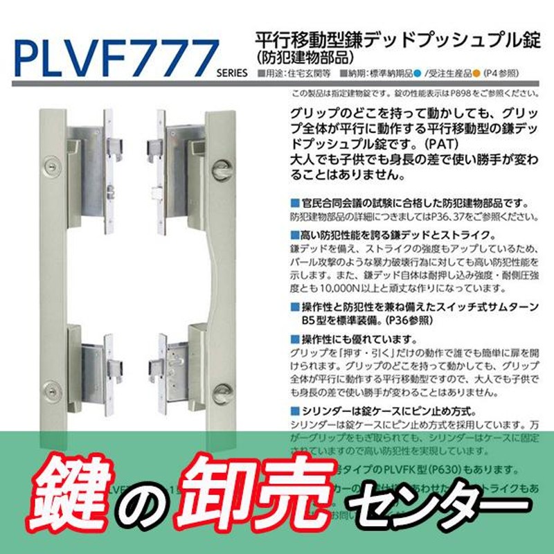 鍵 交換 美和ロック、MIWA PLVF777 平行移動型鎌デッドプッシュプル錠(防犯建物部品) | LINEブランドカタログ