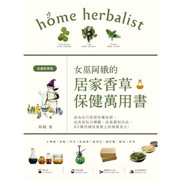 女巫阿娥的居家香草保健萬用書（長銷經典版）_Readmoo 讀墨電子書