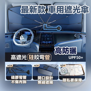【台灣現貨】汽車遮陽傘 汽車隔熱傘 汽車遮陽板 前檔遮陽簾 汽車檔光板 汽車防曬 汽車遮光板【ULife生活選品】