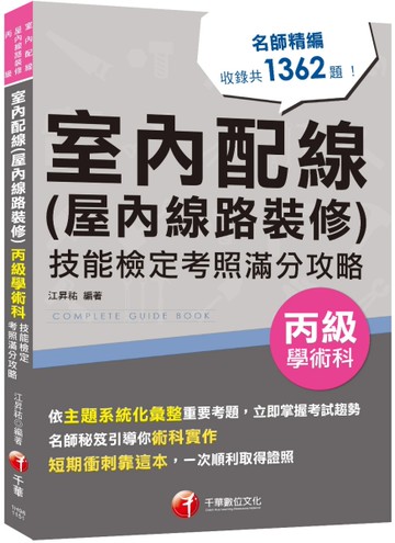 2026【主題系統化彙整考題】室內配線(屋內線路裝修)丙級學術科技能檢定考照滿分攻略（室內配線(