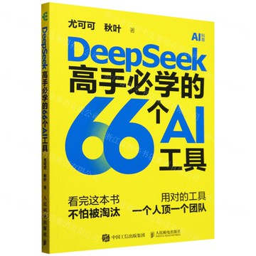 DeepSeek高手必學的66個AI工具丨天龍圖書簡體字專賣店丨9787115666963 (tl2511)