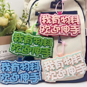 物料領取 不織布痛包包掛件 包包吊飾 包包掛件 背包掛飾 無料背包吊飾 少女包包吊飾 背包掛墜 書包掛飾   背包吊飾