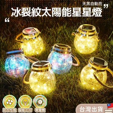 現貨速發✨聖誕節裝飾 LED太陽能裂紋燈 免佈線免電費 防水裂紋罐 陽台庭院感應燈 LED太陽能燈 戶外瓶子燈 聖誕燈串