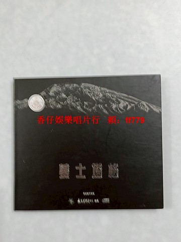 慕士塔格 李屹曲作專輯 CD唱片 太平洋影音公司出品 高音質效果 全新未拆封 限量珍藏 經典收藏