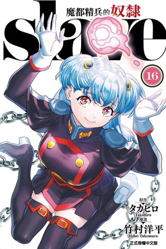 魔都精兵的奴隸（16）