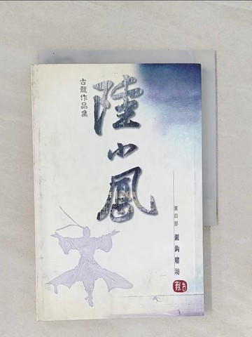 【書寶二手書T1／武俠小說_RBR】陸小鳳: 銀?賭坊_古龍