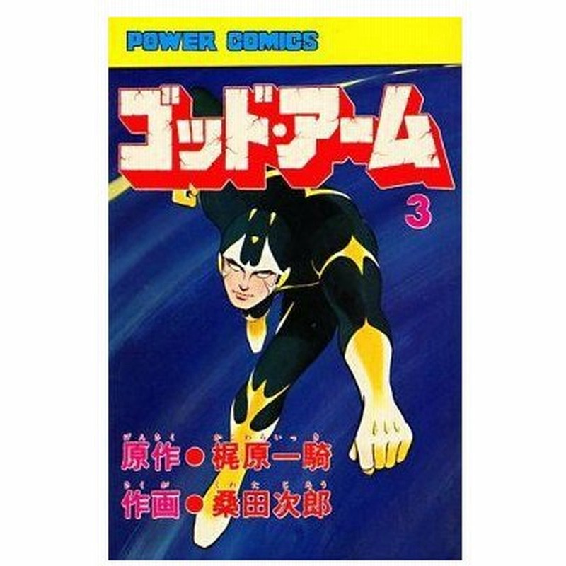 中古少年コミック ゴッド アーム 3 桑田次郎 通販 Lineポイント最大0 5 Get Lineショッピング