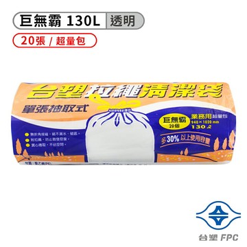 台塑 拉繩 清潔袋 垃圾袋 (巨無霸) (透明) (130L) (94*102cm)【APP滿額下單10%點數(單一帳號最高1000點)】9/30止