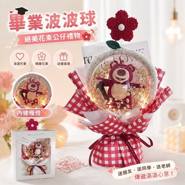 免運🌹畢業波波球 透明氣球花束公仔娃娃 創意畢業禮物 送朋友老師生日禮物送女生草莓熊花束閨蜜小衆高級感七夕情人節禮物