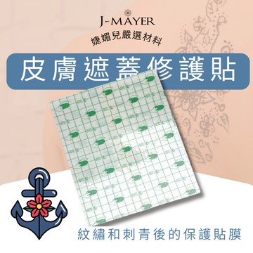 皮膚遮蓋貼 刺青後 半永久遮瑕後 刺青遮蓋貼 刺青貼 刺青遮蓋 防水透氣膠膜 刺青保護貼 皮膚遮蓋 防水膠膜