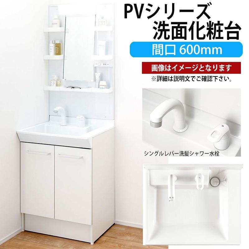 LIXIL 洗面化粧台 PVシリーズ 間口600mm MPV1-601YJU PVN-605S 通販 LINEポイント最大0.5%GET  LINEショッピング