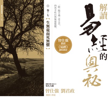 解讀易經的奧祕，卷七：生無憂而死無懼