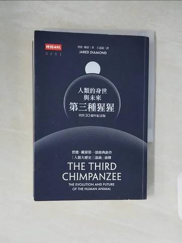 【書寶二手書T9／科學_XZ6】第三種猩猩-人類的身世與未來_賈德．戴蒙