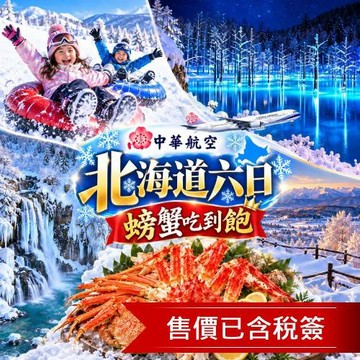 北海道旅遊冬季戲雪活動.美瑛青池點燈.旭山動物園.小樽運河.螃蟹溫泉五日｜保住美瑛瑞萃飯店_SJP05CCKA7