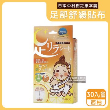 日本中村樹之惠本舖-竹樹液草本植萃足部輕盈舒緩貼布30入/盒-西柚(橘黃)(放鬆舒壓腿部貼片,溫熱足底貼布,美腿舒適休足貼)