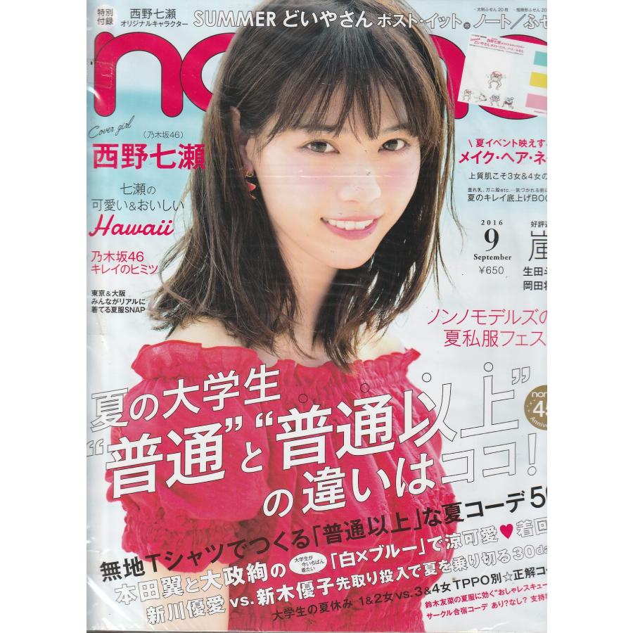 non・no　ノンノ　2016年9月号　non-no　雑誌