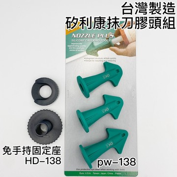 【現貨熱賣24H】矽利康抹刀 矽利康刮刀 矽利康頭 矽利康工具 填縫刮刀 矽膠去除刀 矽力康刮刀 矽力康抹刀 速力康刮刀
