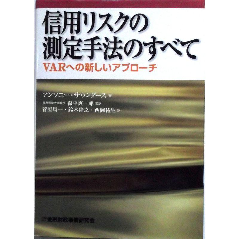 信用リスクの測定手法のすべて?VARへの新しいアプローチ