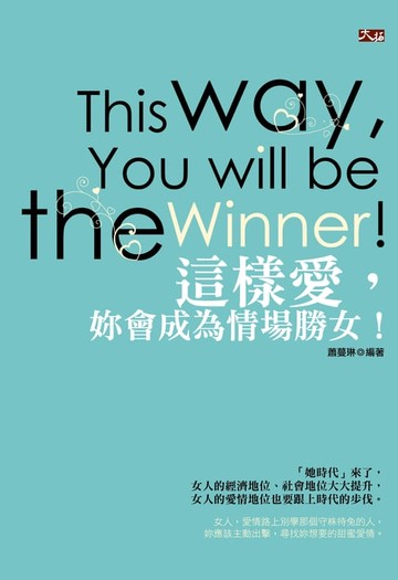 【電子書】這樣愛，妳會成為情場勝女