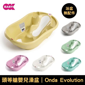 OKBABY Onda Evolution 頭等艙｜嬰兒澡盆｜無配件組｜多色可選【佳兒園婦幼館】