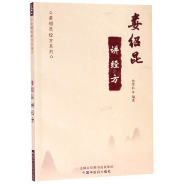 婁紹昆講經方/婁紹昆經方系列丨天龍圖書簡體字專賣店丨9787513254670 (tl2509)