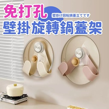 奶油吸盤旋轉鍋蓋架壁掛式免打孔廚房置物架收納掛架菜板架砧板架
