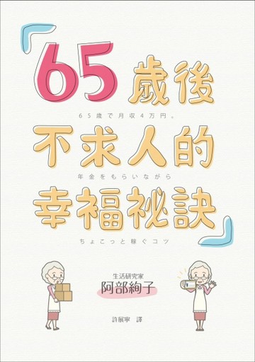 65歲後不求人的幸福祕訣[二手書_普通]