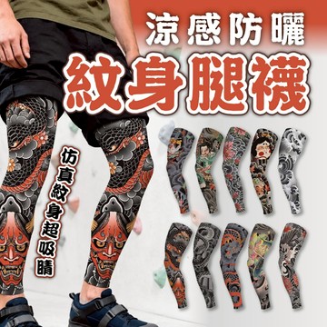 【刺青襪套】日系刺青風冰絲防曬腿套 涼感彈力腿袖 個性潮流紋身腿襪 戶外騎行運動護腿套 吸濕透氣男女適用 紋身襪套 褲襪