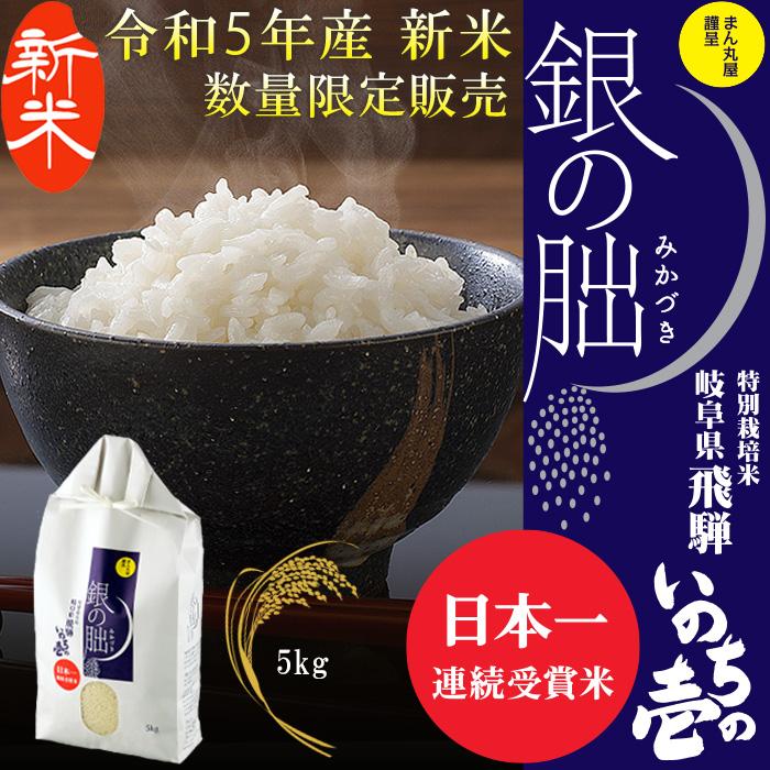 新米 令和5年産 銀の朏 5kg 日本一美味しいお米 数量限定 産地直送 岐阜県飛騨産 特別栽培 皇室献上米 化学肥料不使用 いのちの壱 ぎんのみかづき 三日月 ギフト