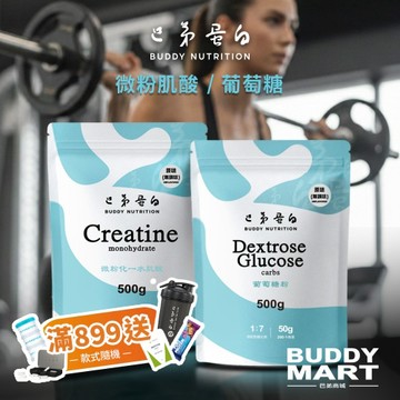 [巴弟蛋白] 微粉一水肌酸粉 葡萄糖 Creatine Dextrose Glucose Myptotein 水合肌酸