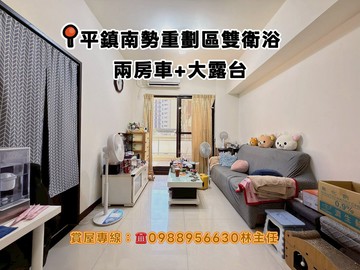 買房找主任-平鎮南勢重劃區雙衛浴兩房車+大露台｜桃園市平鎮區大興街