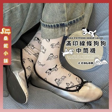 🌞現貨特賣🌞滿印線條狗狗中筒襪 棉襪 透氣 學生襪 女襪 少女 女生襪子 小狗 少女襪 滿滿小狗 可愛 襪子 中筒襪