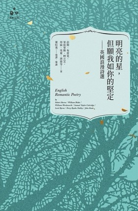 明亮的星，但願我如你的堅定：英國浪漫詩選[二手書_良好]