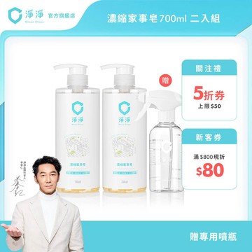 【淨淨】濃縮家事皂700ml 二入優惠組｜一瓶抵多瓶萬用清潔｜廚房清潔 地板清潔 房清潔必備 萬用清潔｜淨淨官方直營