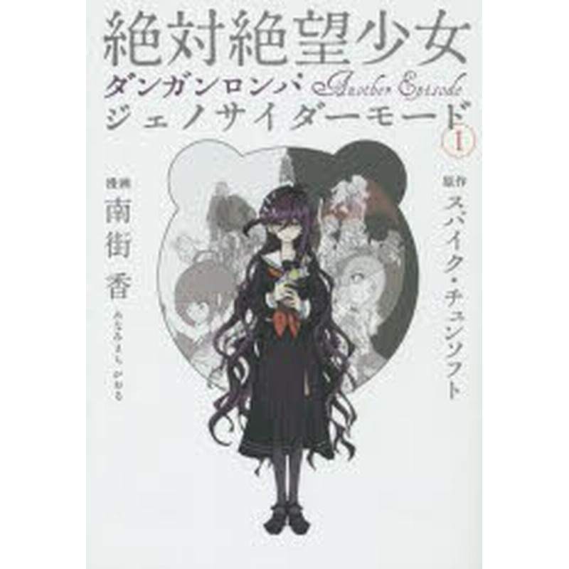 中古 古本 絶対絶望少女ダンガンロンパanother Episodeジェノサイダーモード 1 南街香 漫画 スパイク チュンソフト 原作 南街香 通販 Lineポイント最大1 0 Get Lineショッピング