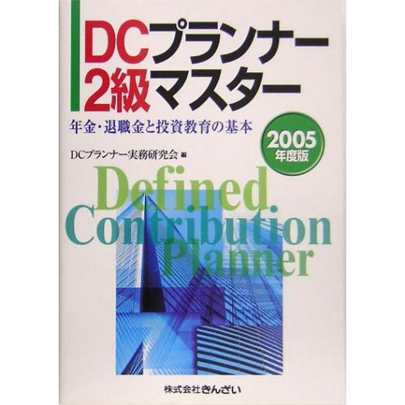 DCプランナー2級マスター?年金・退職金と投資教育の基本〈2005年度版〉